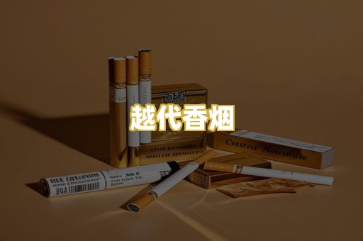 越代香烟